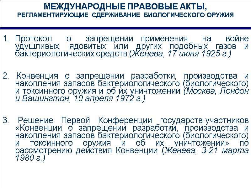 МЕЖДУНАРОДНЫЕ ПРАВОВЫЕ АКТЫ,  РЕГЛАМЕНТИРУЮЩИЕ СДЕРЖИВАНИЕ БИОЛОГИЧЕСКОГО ОРУЖИЯ  Протокол  о  запрещении